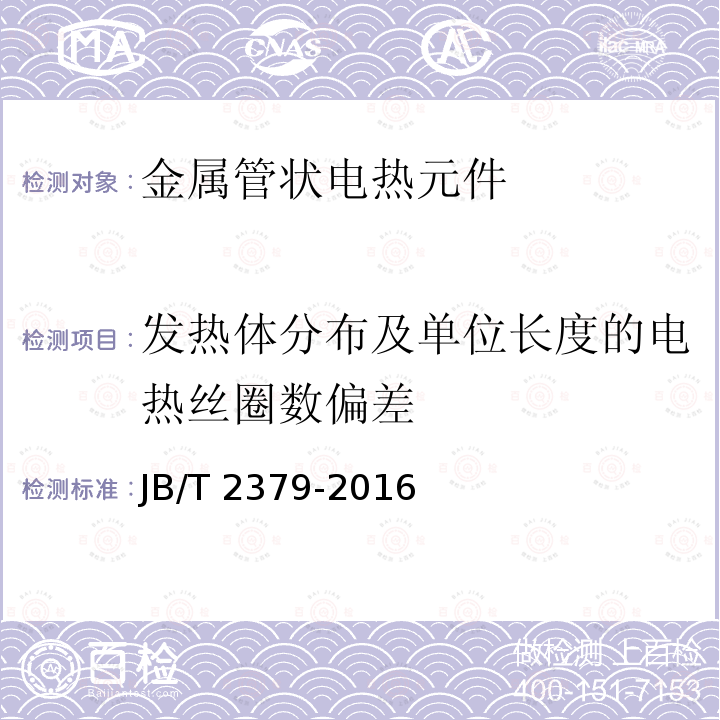 发热体分布及单位长度的电热丝圈数偏差 JB/T 2379-2016 金属管状电热元件