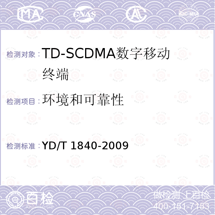 环境和可靠性 YD/T 1840-2009 2GHz TD-SCDMA数字蜂窝移动通信网 高速上行分组接入(HSUPA)终端设备技术要求