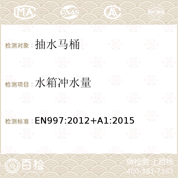 水箱冲水量 EN 997:2012  EN997:2012+A1:2015