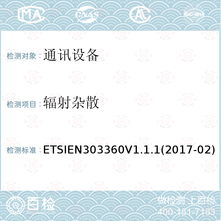 辐射杂散 EN 303360V 1.1.1  ETSIEN303360V1.1.1(2017-02)