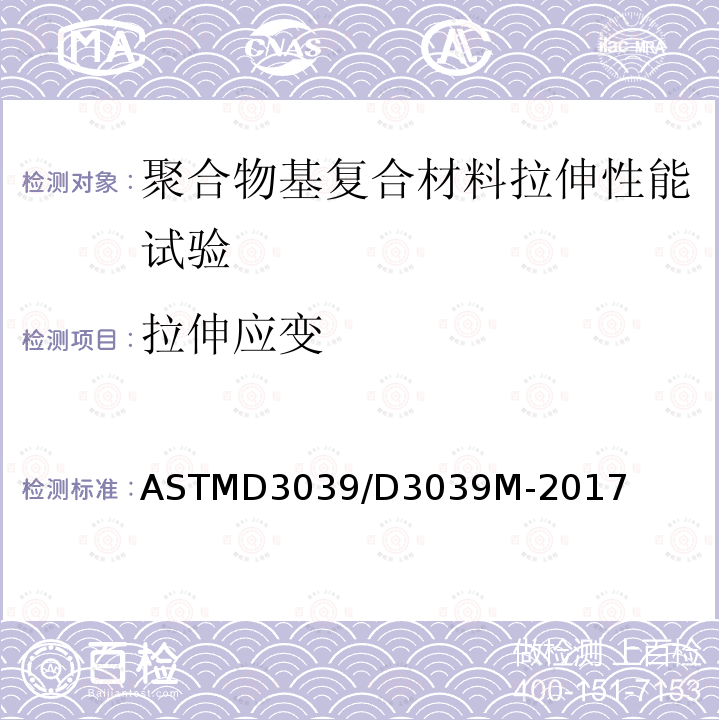 拉伸应变 ASTMD 3039  ASTMD3039/D3039M-2017