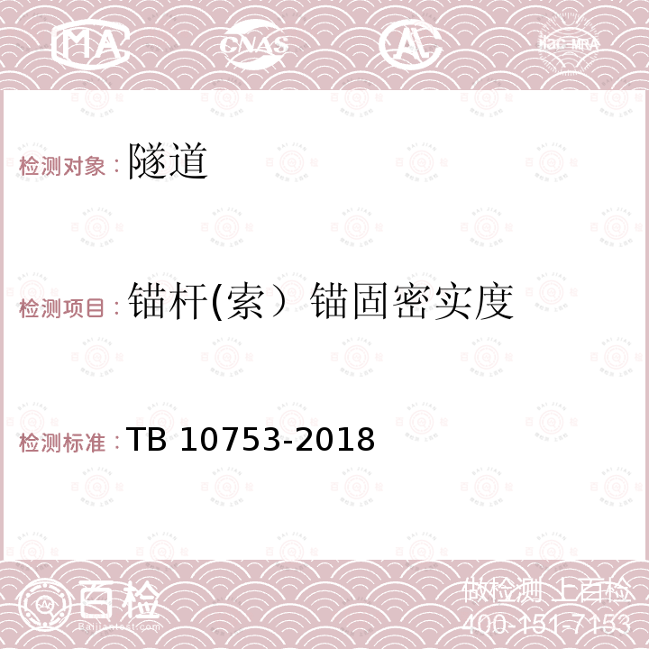 锚杆(索）锚固密实度 TB 10753-2018 高速铁路隧道工程施工质量验收标准(附条文说明)