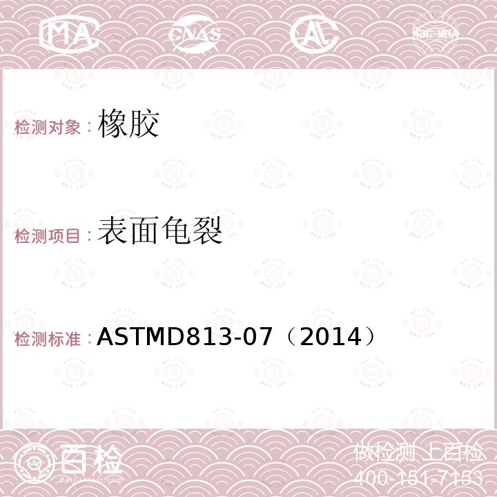 表面龟裂 ASTMD 813-07  ASTMD813-07（2014）