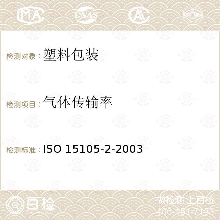 气体传输率 ISO 15105-2-2003 塑料 薄膜和薄板 透气率的测定 第2部分:等压法