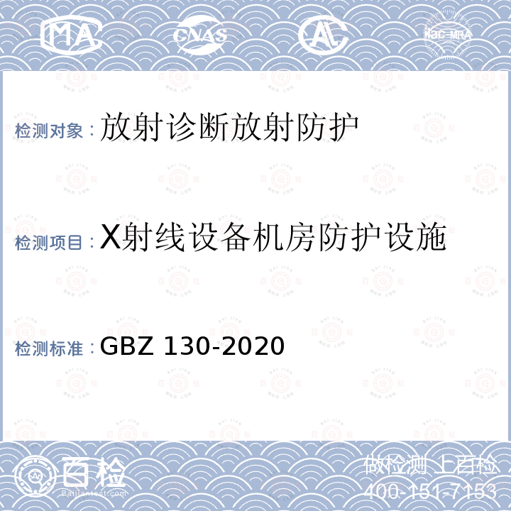 X射线设备机房防护设施 GBZ 130-2020 放射诊断放射防护要求