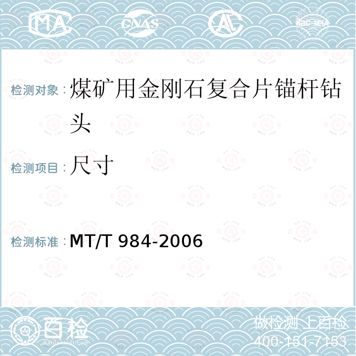 尺寸 MT/T 984-2006 煤矿用金刚石复合片锚杆钻头