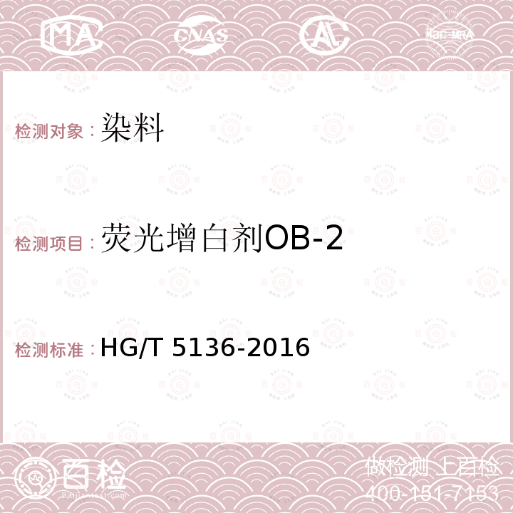 荧光增白剂OB-2 HG/T 5136-2016 荧光增白剂OB-2