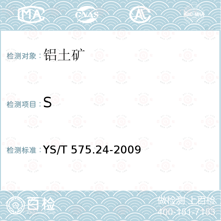 S YS/T 575.24-2009 铝土矿石化学分析方法 第24部分:碳和硫含量的测定 红外吸收法