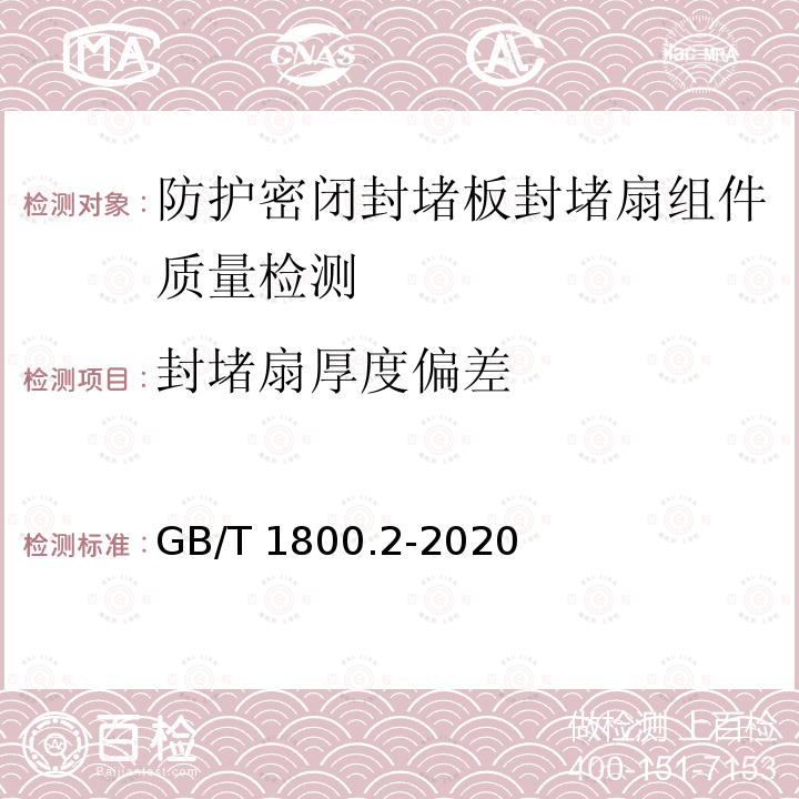 封堵扇厚度偏差 GB/T 1800.2-2020 产品几何技术规范（GPS） 线性尺寸公差ISO代号体系 第2部分：标准公差带代号和孔、轴的极限偏差表