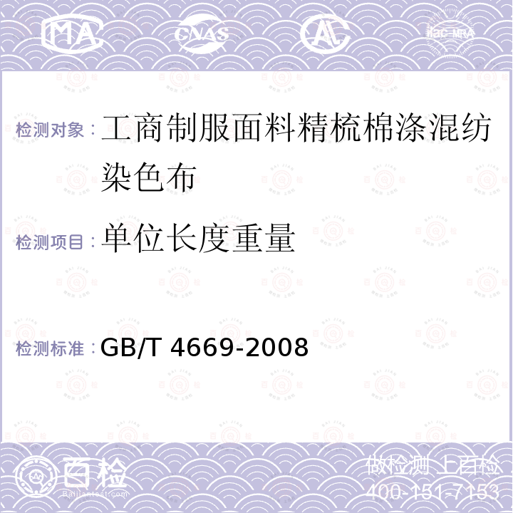 单位长度重量 GB/T 4669-2008 纺织品 机织物 单位长度质量和单位面积质量的测定