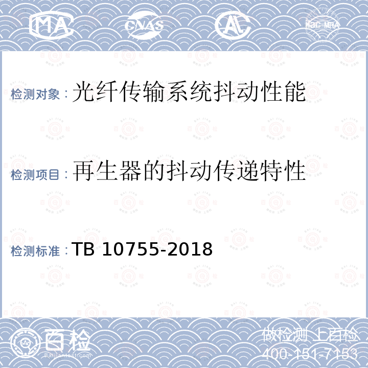 再生器的抖动传递特性 TB 10755-2018 高速铁路通信工程施工质量验收标准(附条文说明)