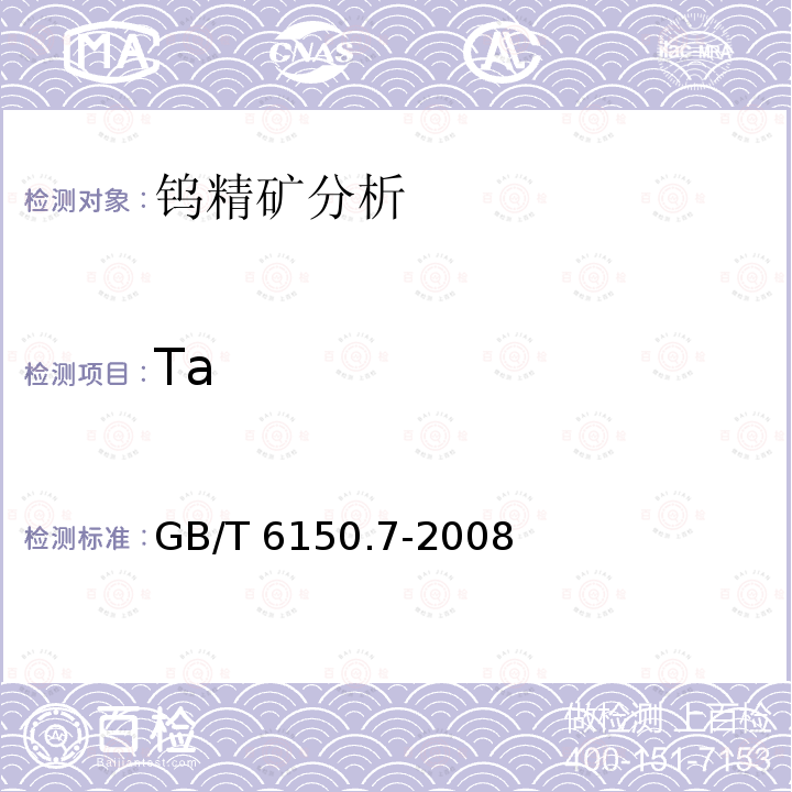Ta GB/T 6150.7-2008 钨精矿化学分析方法 钽铌量的测定 等离子体发射光谱法和分光光度法