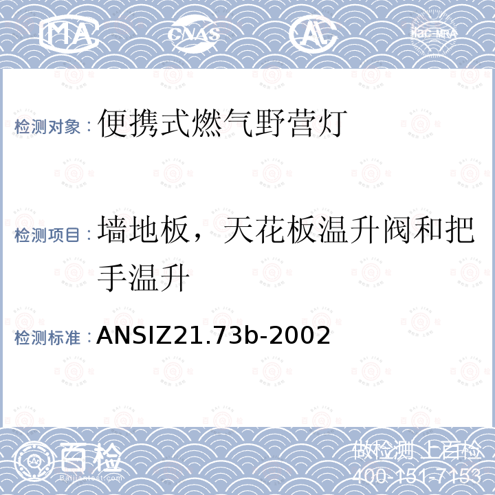 墙地板，天花板温升阀和把手温升 ANSIZ 21.73B-20  ANSIZ21.73b-2002