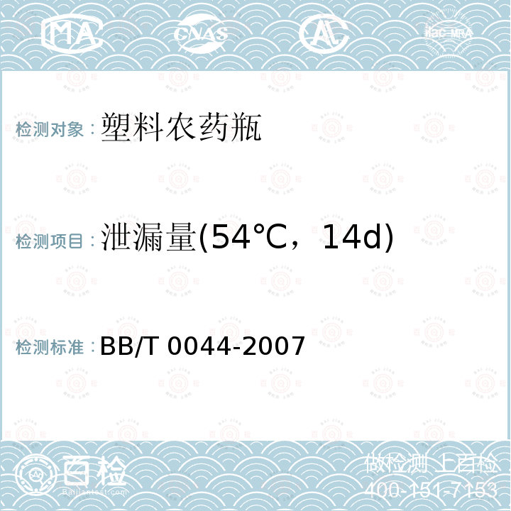 泄漏量(54℃，14d) BB/T 0044-2007 包装容器 塑料农药瓶