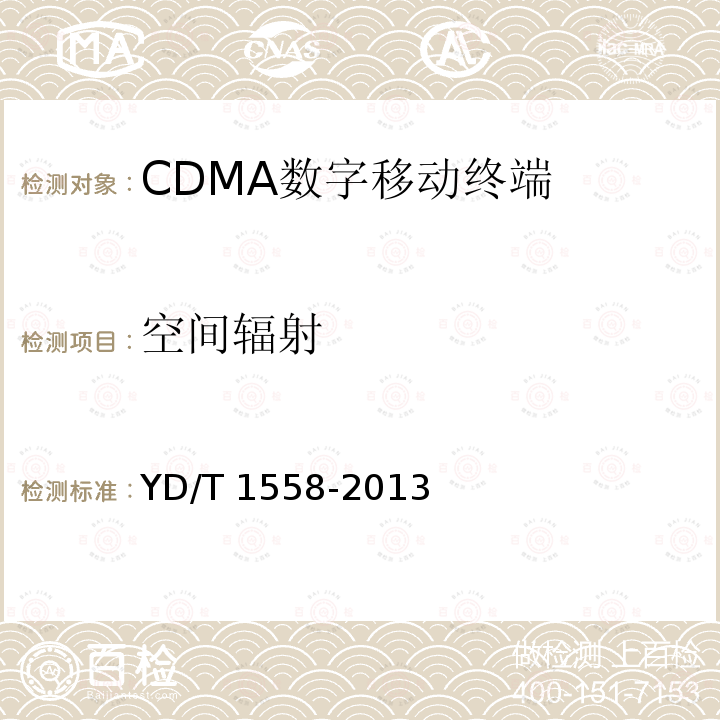 空间辐射 YD/T 1558-2013 800MHz/2GHz cdma2000数字蜂窝移动通信网设备技术要求 移动台(含机卡一体)