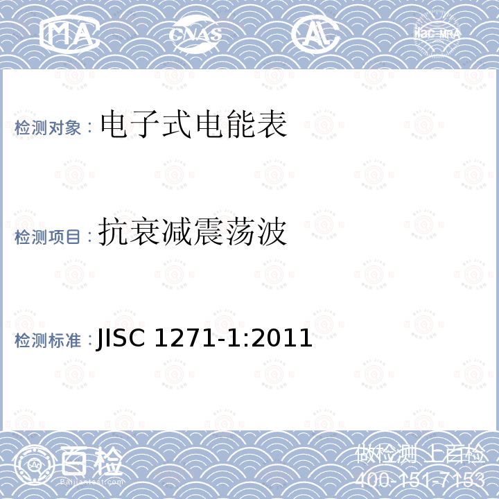 抗衰减震荡波 JISC 1271-1:2011  