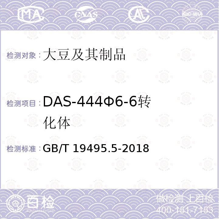 DAS-444Φ6-6转化体 GB/T 19495.5-2018 转基因产品检测 实时荧光定量聚合酶链式反应（PCR）检测方法