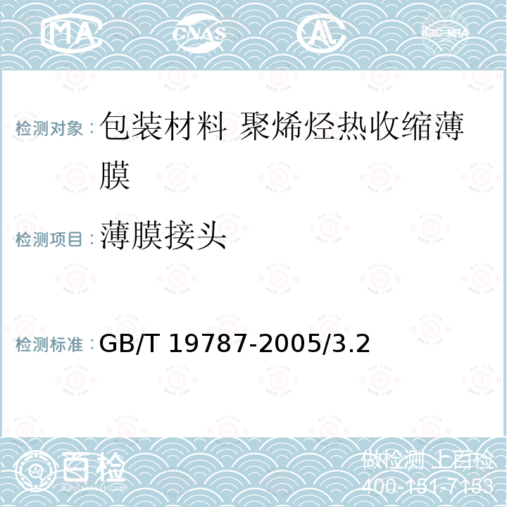 薄膜接头 GB/T 19787-2005 包装材料 聚烯烃热收缩薄膜