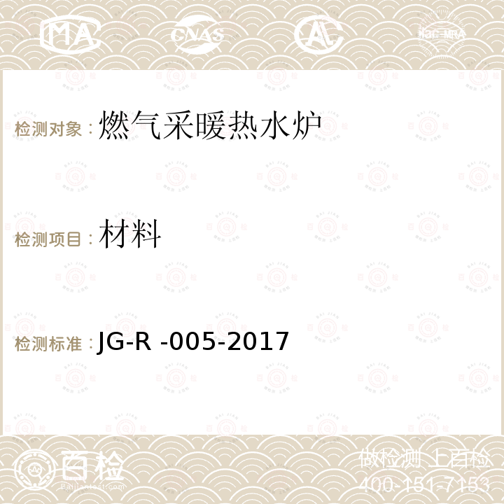 材料 JG-R -005-2017  