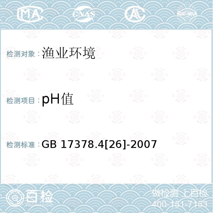 pH值 pH值 GB 17378.4[26]-2007