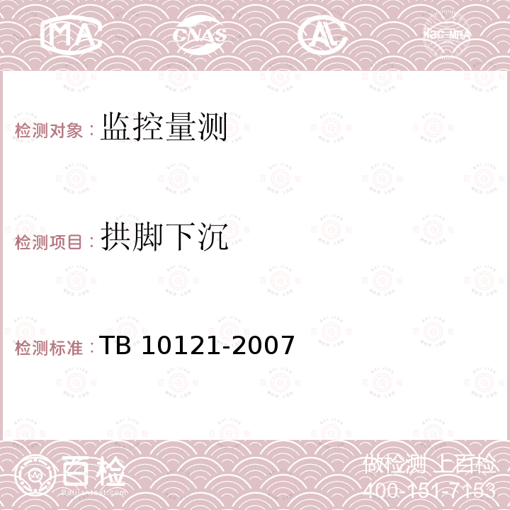 拱脚下沉 TB 10121-2007 铁路隧道监控量测技术规程(附条文说明)