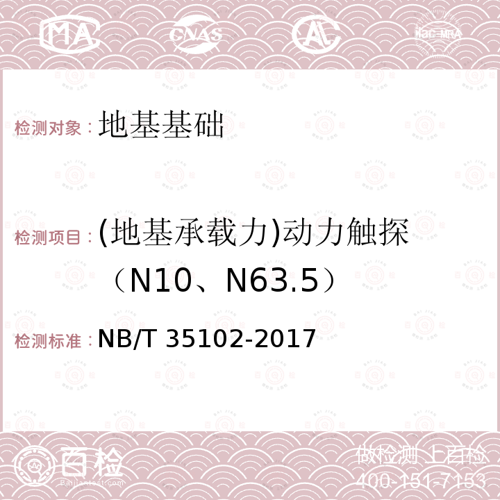 (地基承载力)动力触探 （N10、N63.5） NB/T 35102-2017 水电工程钻孔土工原位测试规程(附条文说明)