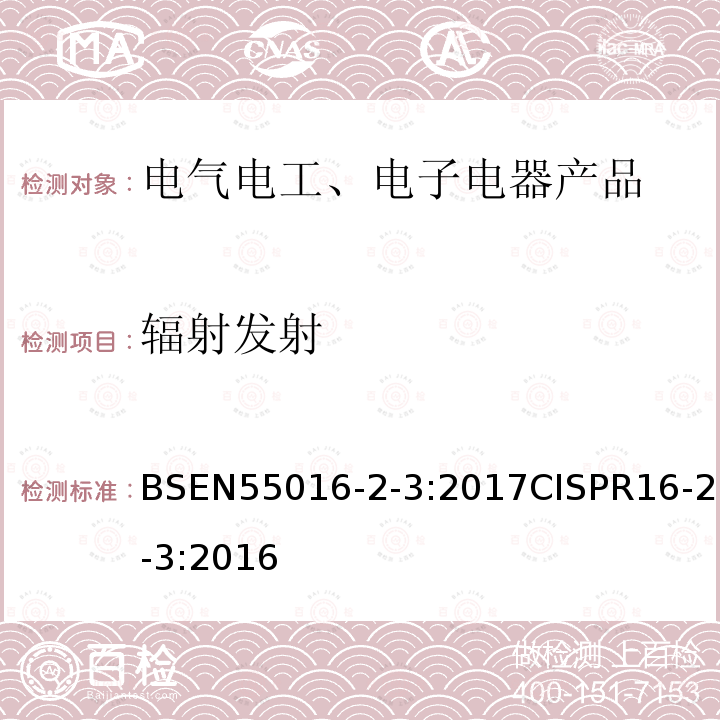 辐射发射 EN 55016  BSEN55016-2-3:2017CISPR16-2-3:2016