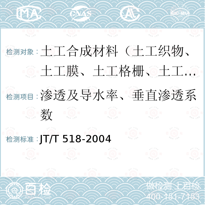 渗透及导水率、垂直渗透系数 JT/T 518-2004 公路工程土工合成材料 土工膜