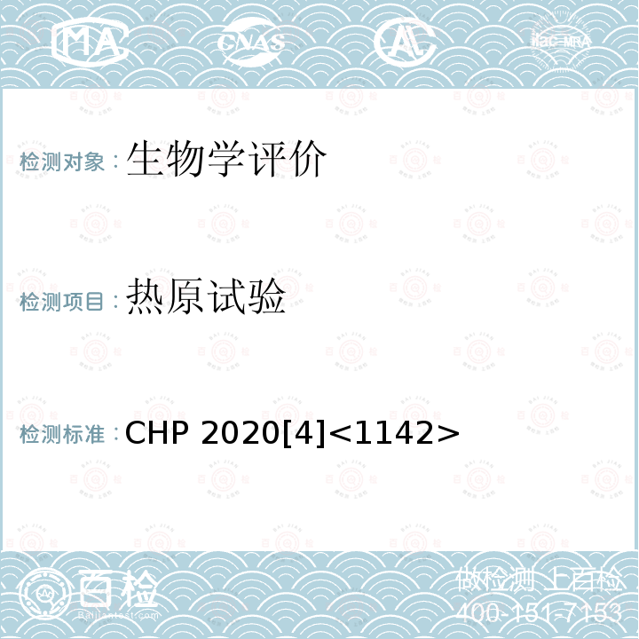 热原试验 CHP 2020[4]<1142>  CHP 2020[4]<1142>