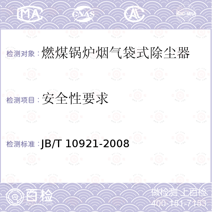 安全性要求 JB/T 10921-2008 燃煤锅炉烟气袋式除尘器