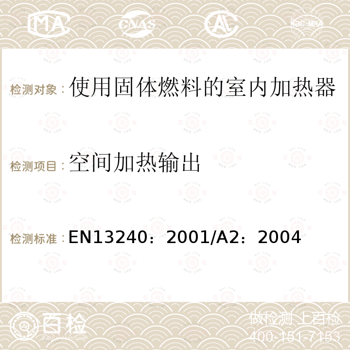 空间加热输出 EN 13240:2001  EN13240：2001/A2：2004