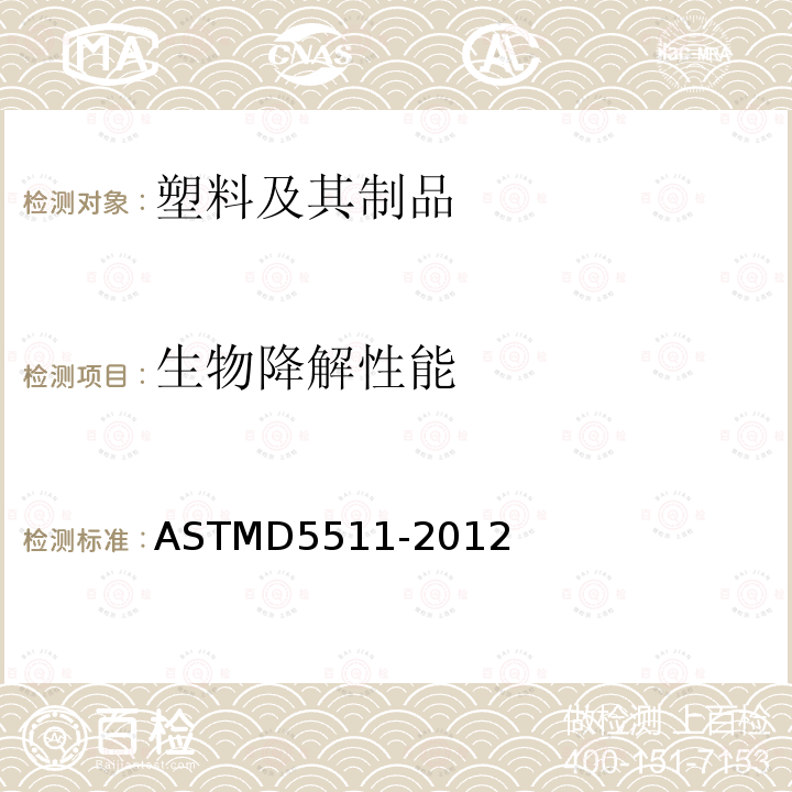 生物降解性能 ASTMD 5511-20  ASTMD5511-2012