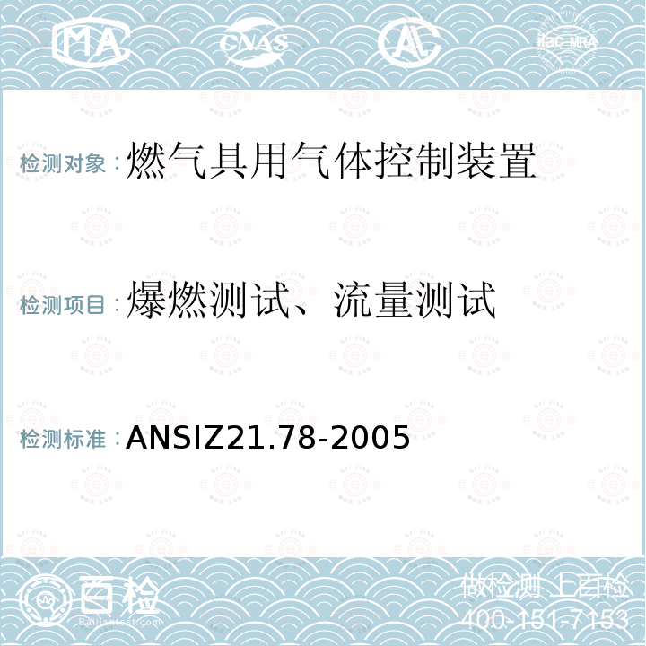 爆燃测试、流量测试 ANSIZ 21.78-20  ANSIZ21.78-2005