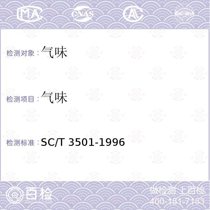 气味 SC/T 3501-1996 鱼粉