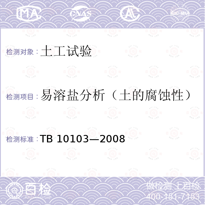 易溶盐分析（土的腐蚀性） TB 10103-2008 铁路工程岩土化学分析规程(附条文说明)