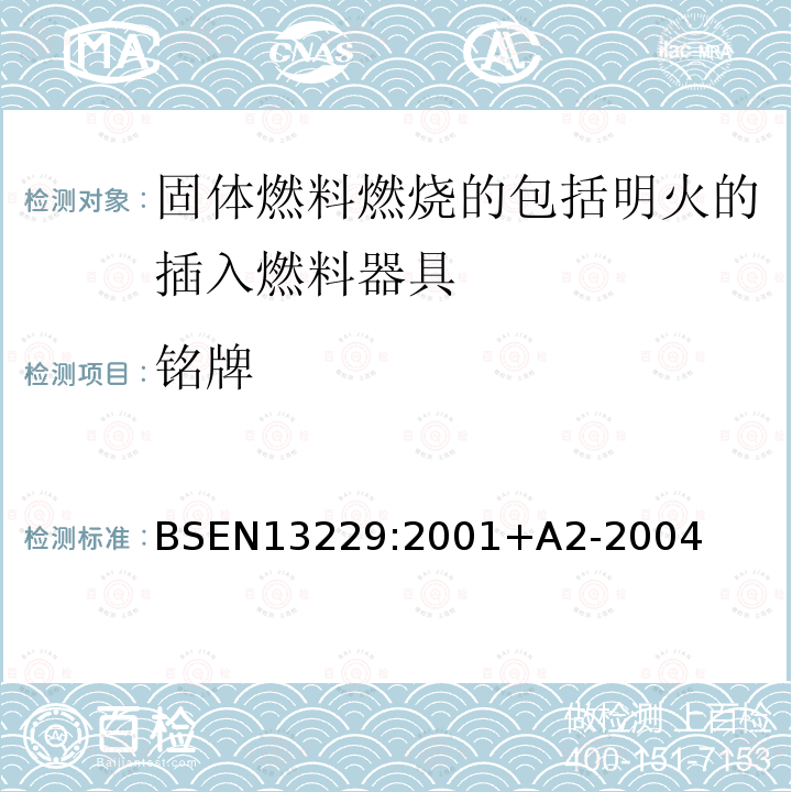 铭牌 BSEN 13229:2001  BSEN13229:2001+A2-2004