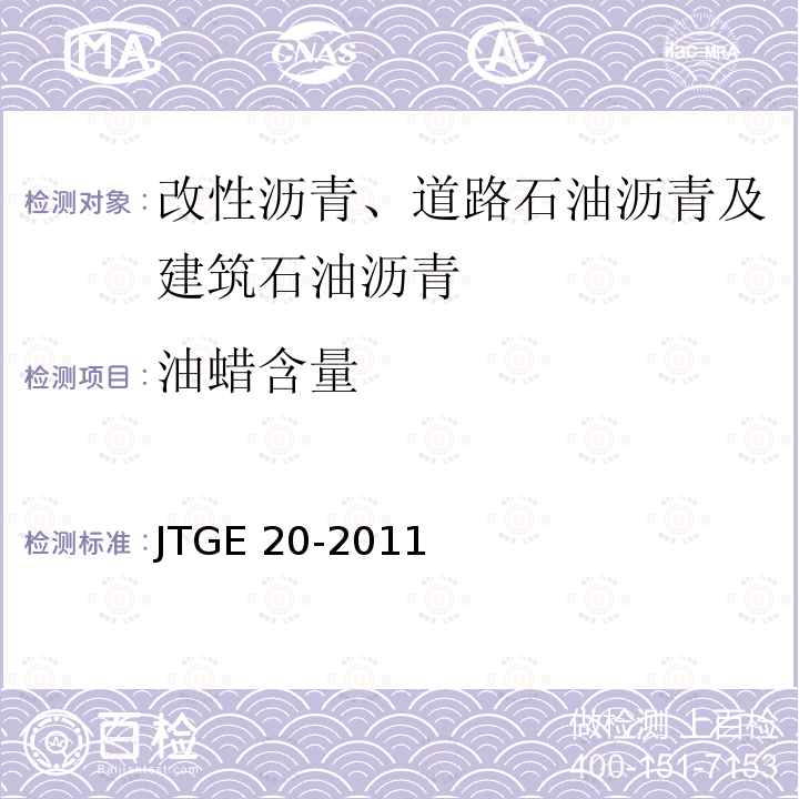 油蜡含量 油蜡含量 JTGE 20-2011