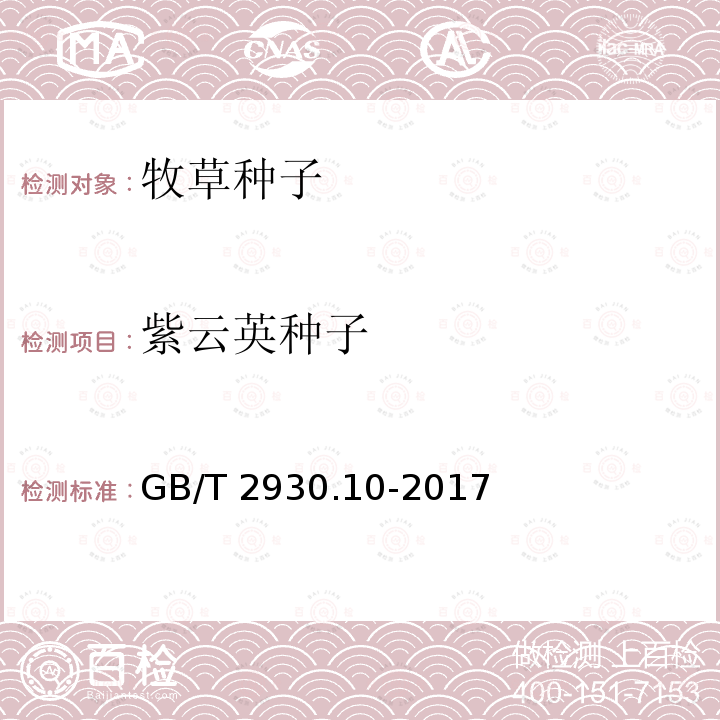 紫云英种子 GB/T 2930.10-2017 草种子检验规程 包衣种子测定