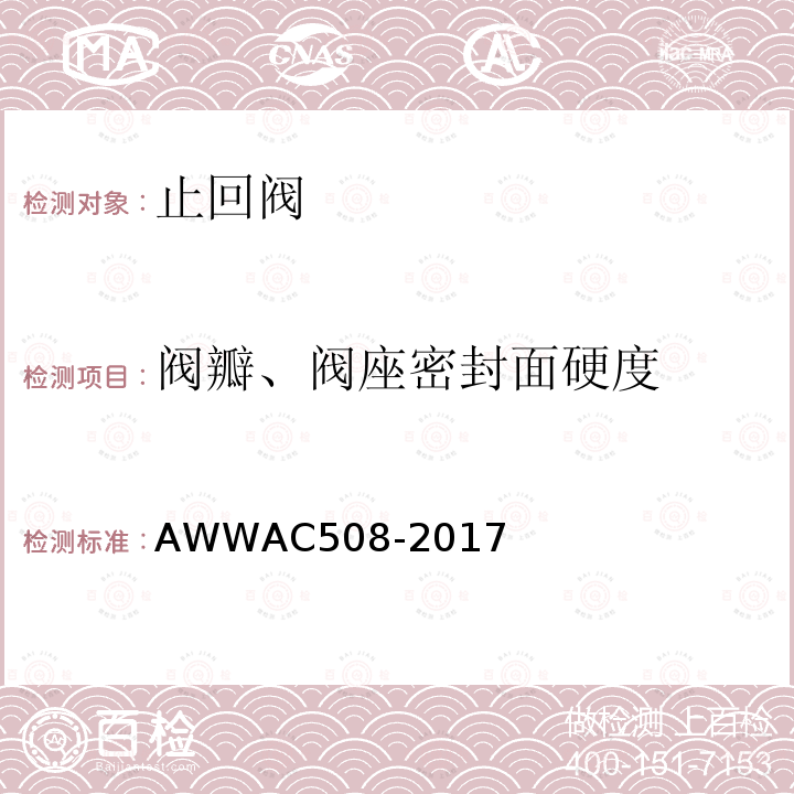 阀瓣、阀座密封面硬度 AC 508-2017  AWWAC508-2017