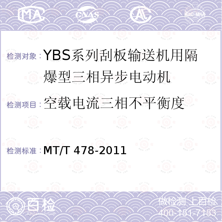 空载电流三相不平衡度 MT/T 478-2011 YBS系列输送机用隔爆型三相异步电动机