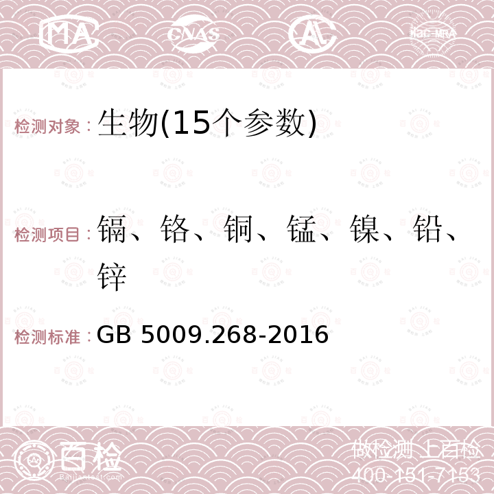 镉、铬、铜、锰、镍、铅、锌 GB 5009.268-2016 食品安全国家标准 食品中多元素的测定(附勘误表)