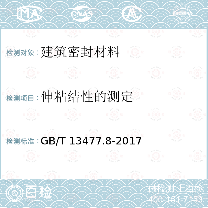 伸粘结性的测定 GB/T 13477.8-2017 建筑密封材料试验方法 第8部分：拉伸粘结性的测定