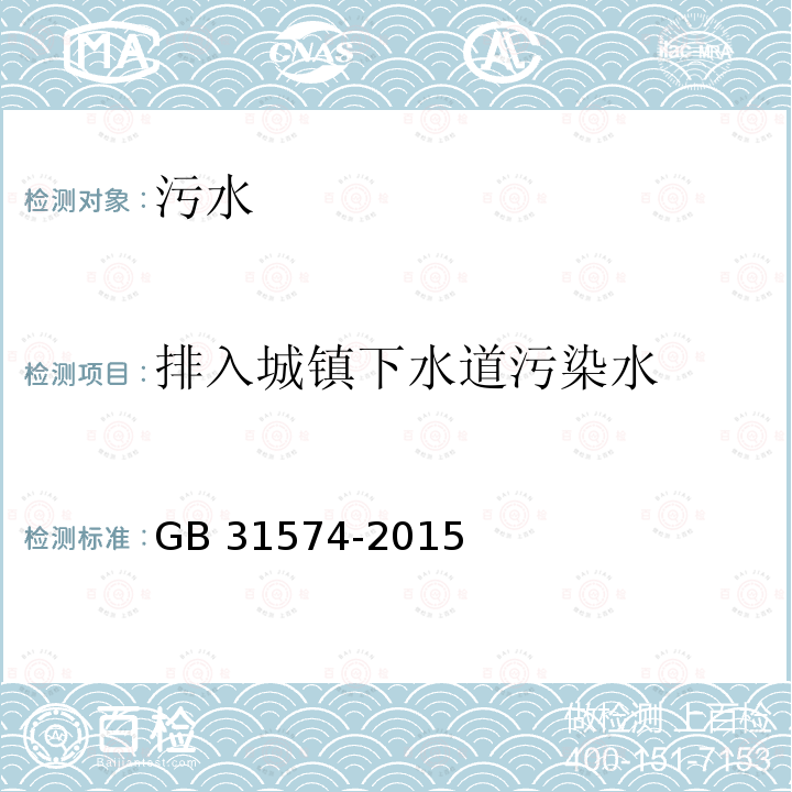 排入城镇下水道污染水 GB 31574-2015 再生铜、铝、铅、锌工业污染物排放标准