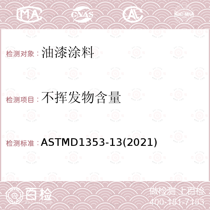 不挥发物含量 不挥发物含量 ASTMD1353-13(2021)