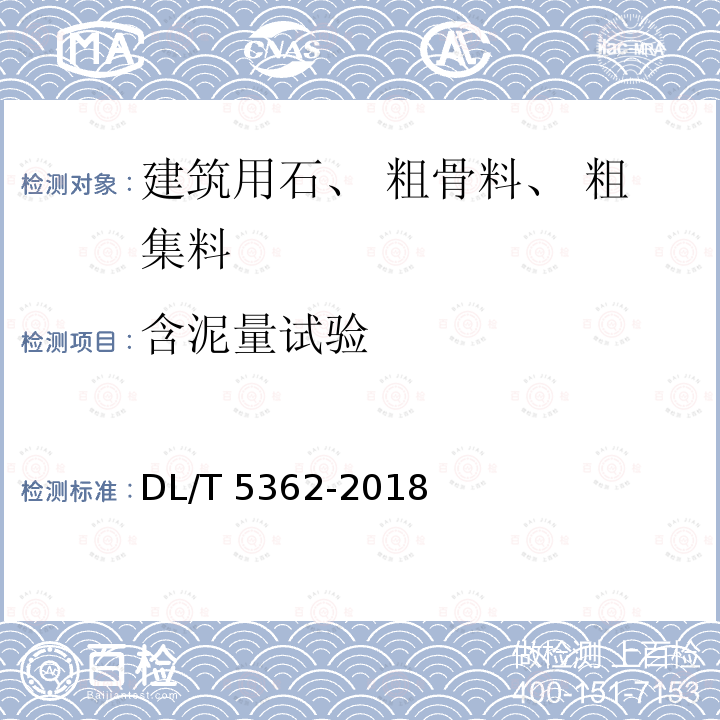 含泥量试验 DL/T 5362-2018 水工沥青混凝土试验规程(附条文说明)