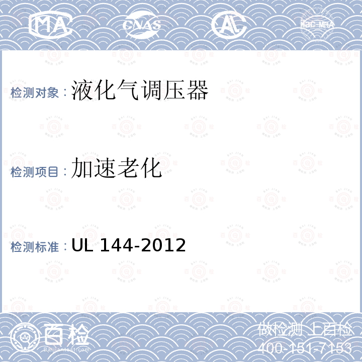 加速老化 UL 144  -2012