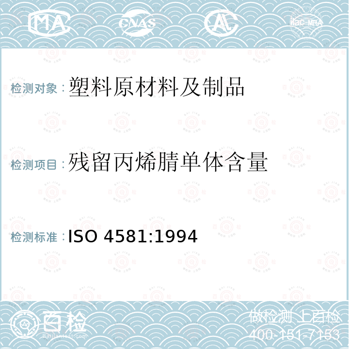 残留丙烯腈单体含量 ISO 4581-1994 塑料 苯乙烯/丙烯腈共聚物 剩余的丙烯腈单体含量的测定 气相色谱法