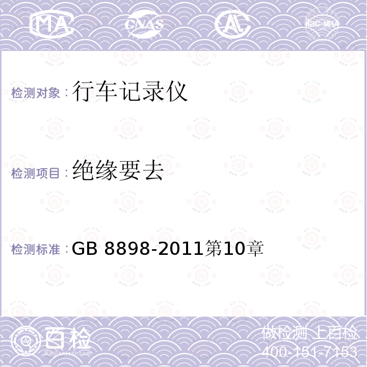 绝缘要去 GB 8898-2011 音频、视频及类似电子设备 安全要求