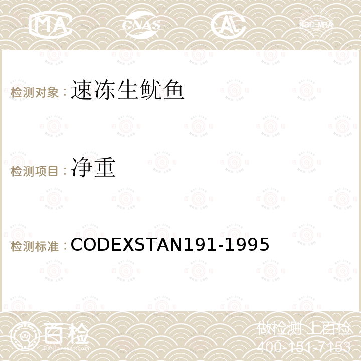 净重 AN 191-1995  CODEXSTAN191-1995