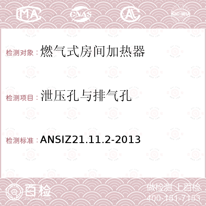 泄压孔与排气孔 ANSIZ 21.11.2-20  ANSIZ21.11.2-2013